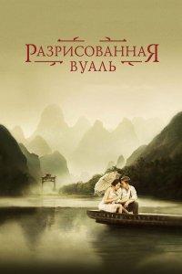 Разрисованная вуаль (фильм 2006)