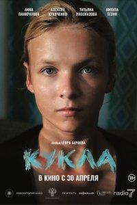 Кукла (фильм 2025)