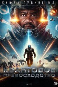 Квантовое превосходство (фильм 2025)