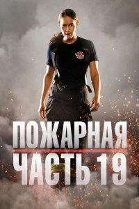 Пожарная часть 19 1,2,3,4,5,6,7 сезон