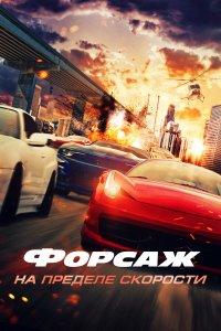 Форсаж. На пределе скорости (фильм 2026)