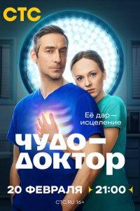 Чудо-доктор 1 сезон