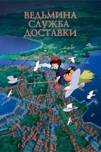 Ведьмина служба доставки (аниме 1989)