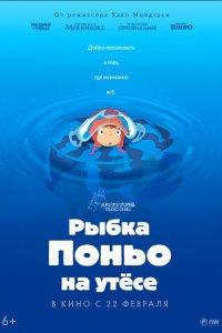 Рыбка Поньо на утесе (мультфильм 2008)