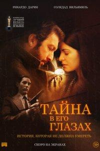 Тайна в его глазах (фильм 2009)