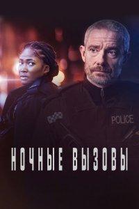 Ночные вызовы 1,2 сезон