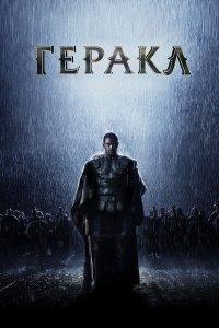 Геракл: Начало легенды (фильм 2014)
