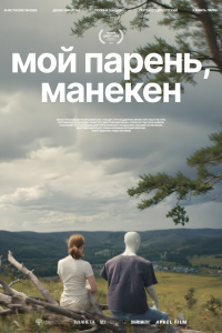 Мой парень, манекен (фильм 2025)