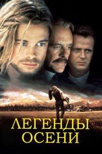 Легенды осени (фильм 1994)