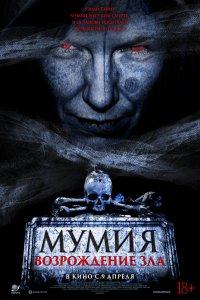 Мумия. Возрождение зла (фильм 2025)