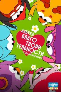 Азбука благотворительности со Смешариками 1 сезон