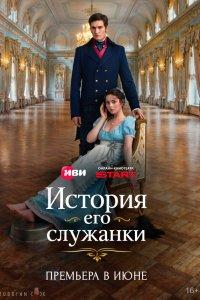 История его служанки 1 сезон