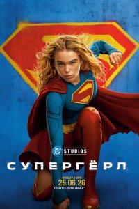 Супергёрл (фильм 2026)