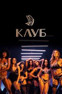 Клуб 1,2,3 сезон