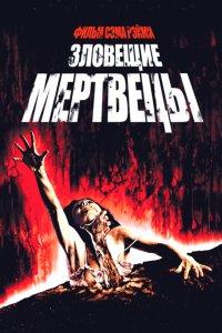 Зловещие мертвецы (фильм 1981)