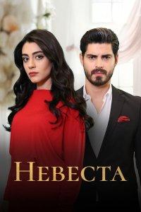 Невеста 1,2 сезон