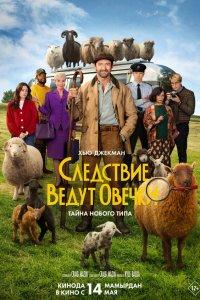 Следствие ведут овечки (фильм 2026)