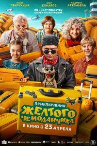 Приключения желтого чемоданчика (фильм 2026)