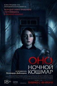 Оно. Ночной кошмар (фильм 2026)