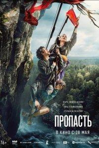 Пропасть (фильм 2026)