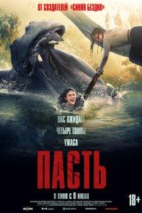 Пасть (фильм 2026)