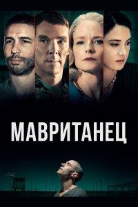 Мавританец (фильм 2021)