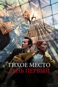 Тихое место: День первый (фильм 2024)