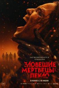 Зловещие мертвецы: Пекло (фильм 2026)