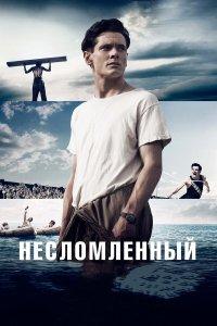 Несломленный (фильм 2014)