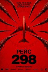 Рейс 298 (фильм 2026)