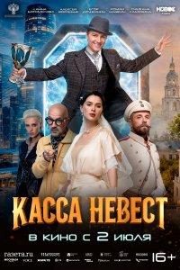 Касса невест (фильм 2026)