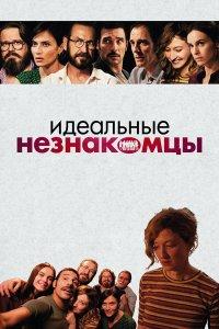 Идеальные незнакомцы (фильм 2015)